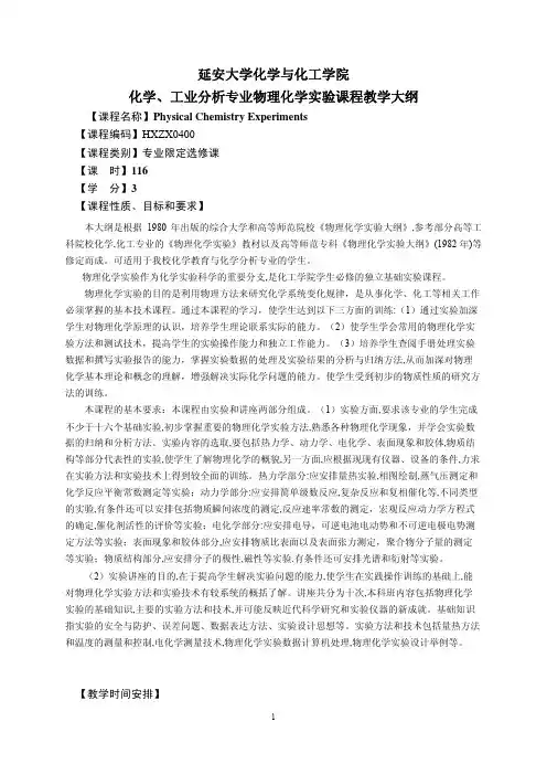延安大学化学与化工学院化学、工业分析专业物理化学实验课