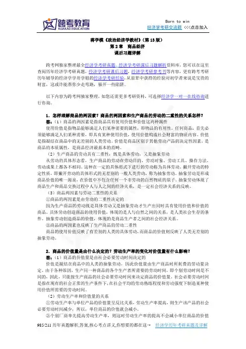 蒋学模《政治经济学教材》(第13版)习题详解(第2章 商品经济 )