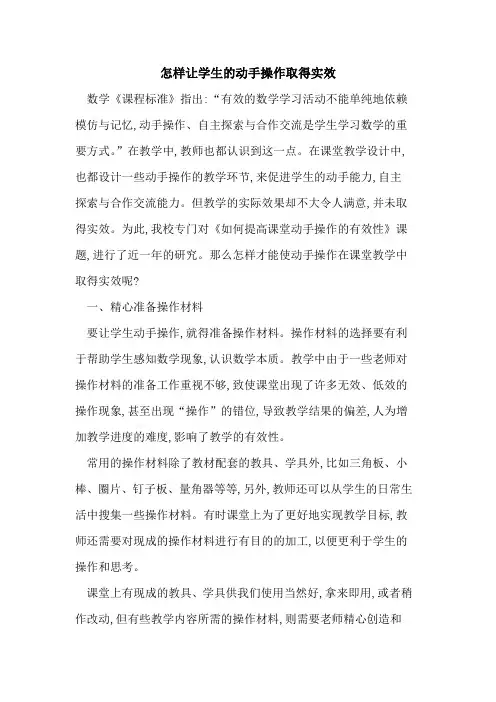 怎样让学生动手操作取得实效