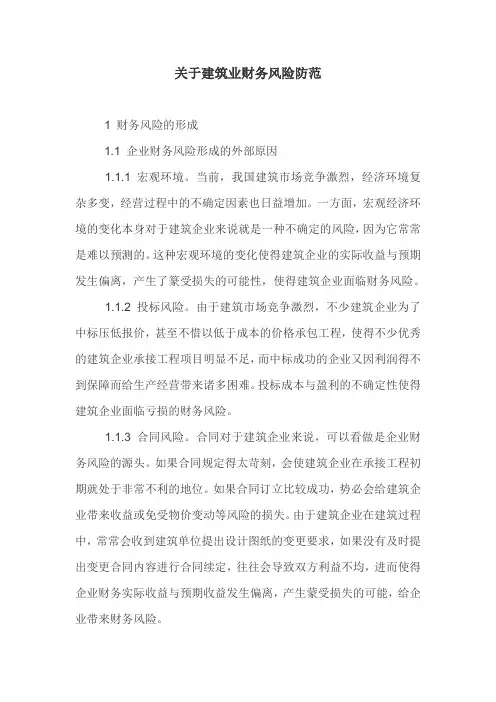 建筑业财务风险防范