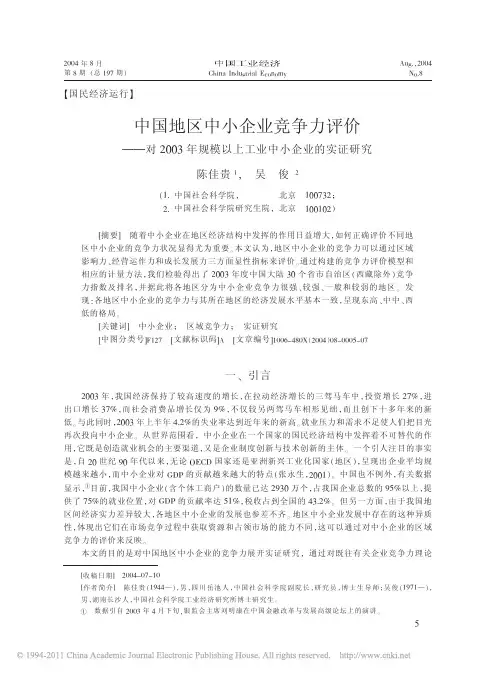 中国地区中小企业竞争力评价_对2_省略_年规模以上工业中小企业的实证研究_陈佳贵