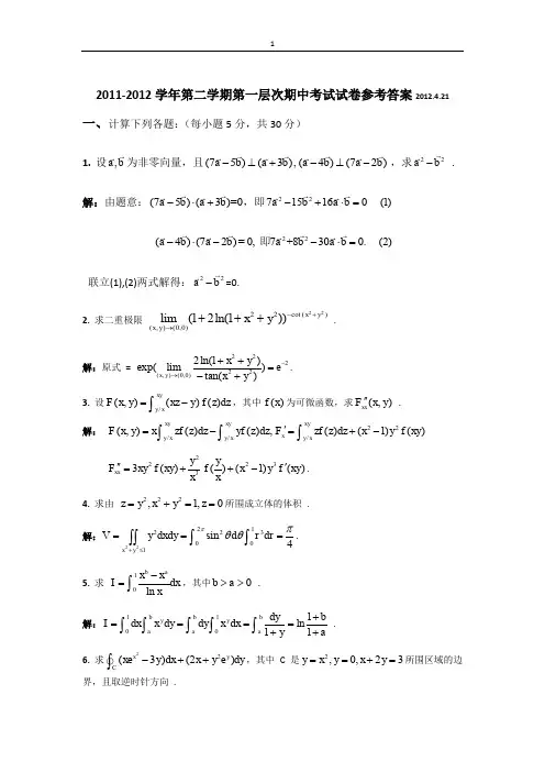 南京大学2011-2012学年第二学期《微积分II(第一层次)》期中考试试题参考答案