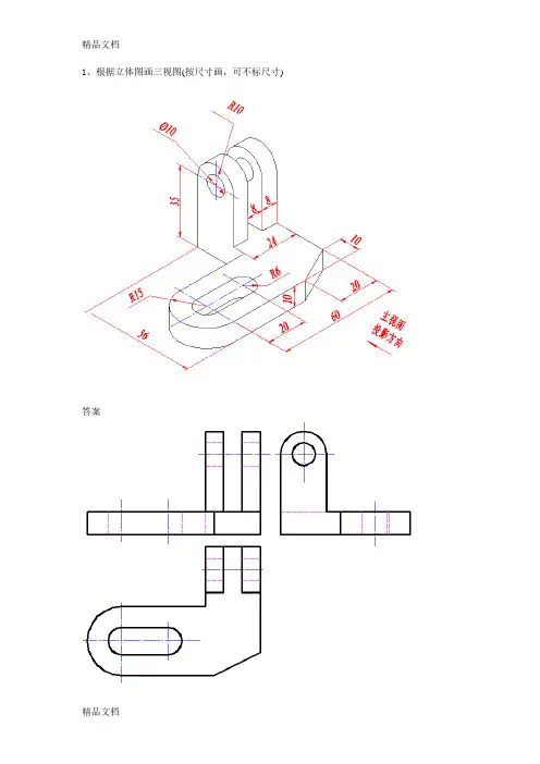 CAD根据立体图画三视图讲解学习