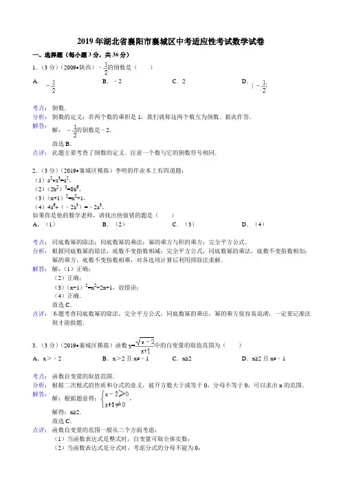 2019年襄阳市襄城区中考适应性考试数学试题及答案(解析版)