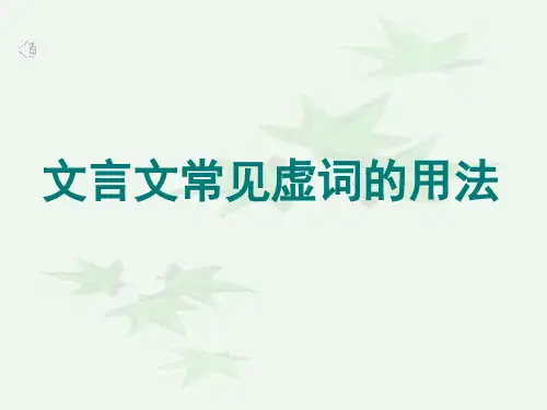 初中文言虚词的用法