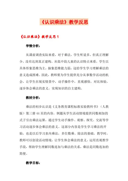 《认识乘法》教学反思