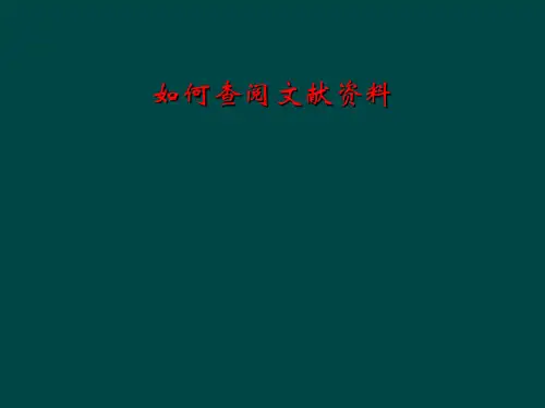 如何查阅文献资料