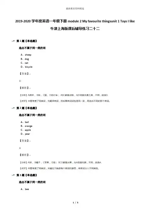 2019-2020学年度英语一年级下册module 2 My favourite thingsunit 1 Toys I like牛津上海版课后辅导练习二
