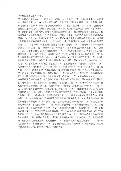 “中华经典朗诵会”主持词