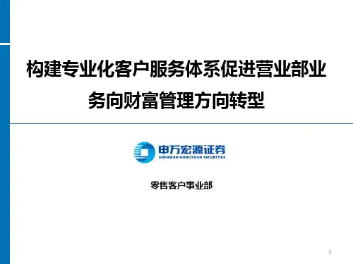 构建专业化客户服务体系促进营业部业务向财富管理方向转型