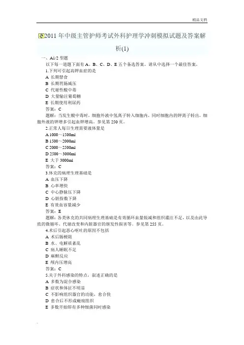 中级主管护师考试外科护理学冲刺模拟试题及答案解析