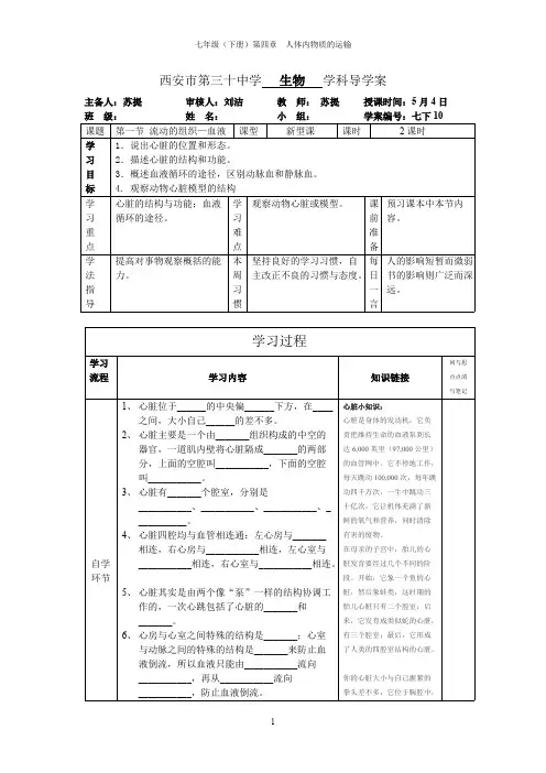 七年级生物导学案《输送血液的泵——心脏》(可编辑修改word版)