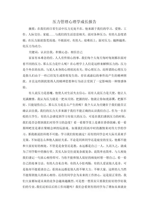 压力管理心理学成长报告