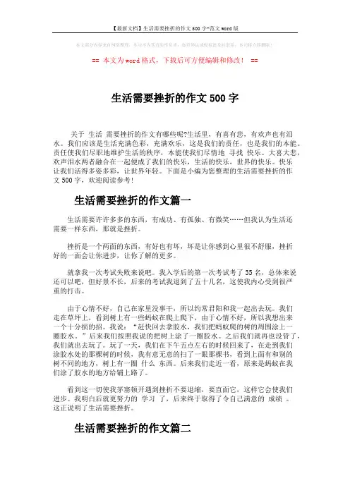 【最新文档】生活需要挫折的作文500字-范文word版 (3页)