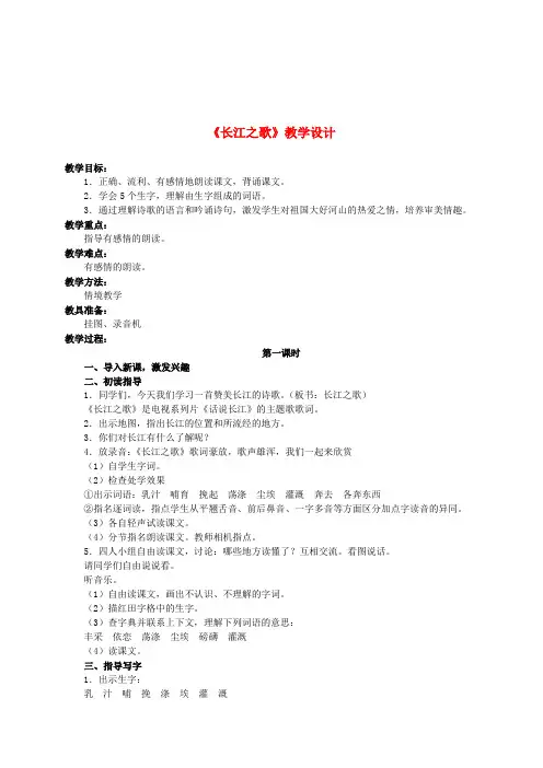 六年级语文下册 长江之歌 5教案 苏教版