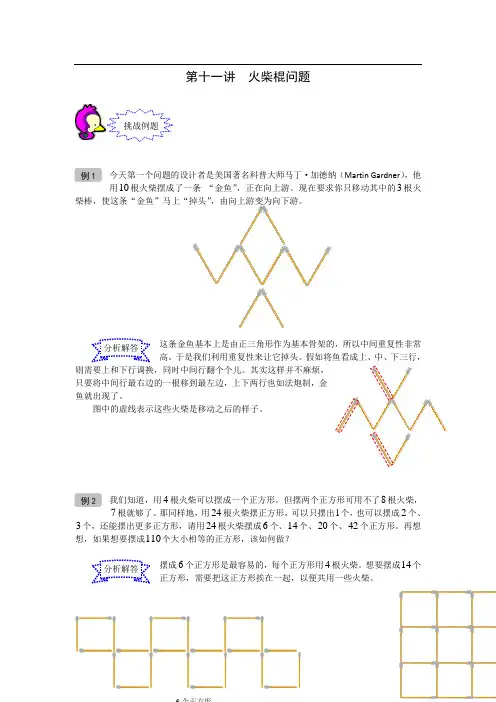 奥数 一年级 教案 第11讲 火柴棍问题
