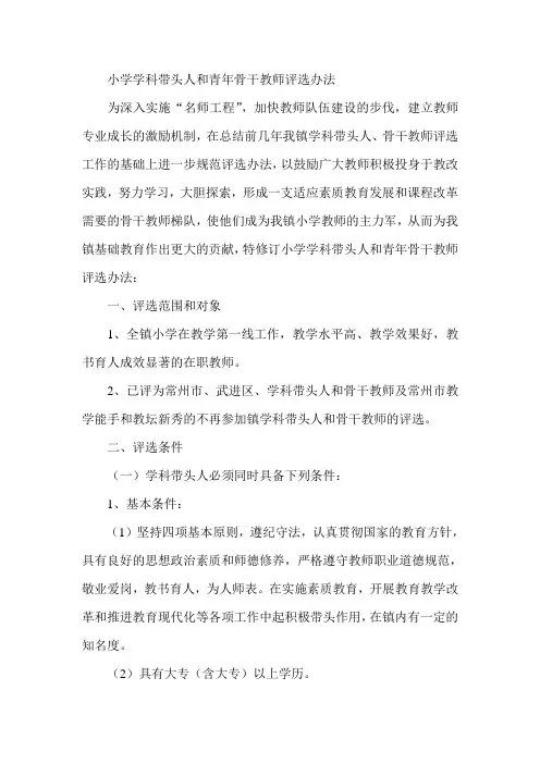 最新-小学学科带头人和青年骨干教师评选办法 精品