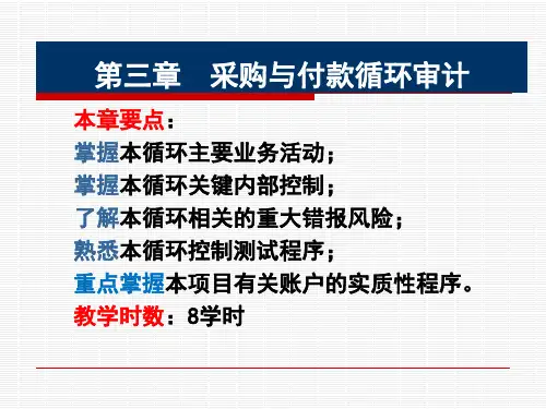采购与付款循环审计ppt课件