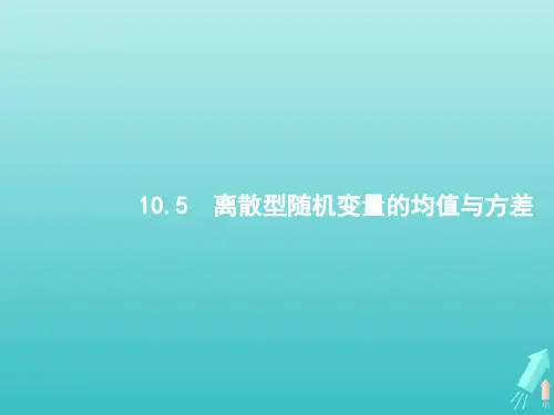 高考数学一轮复习第十章概率5离散型随机变量的均值与方差课件新人教A版2