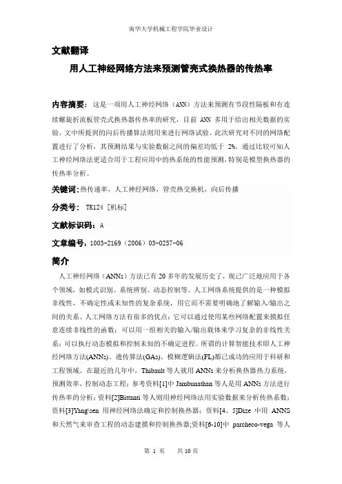 用人工神经网络方法来预测管壳式换热器的传热率