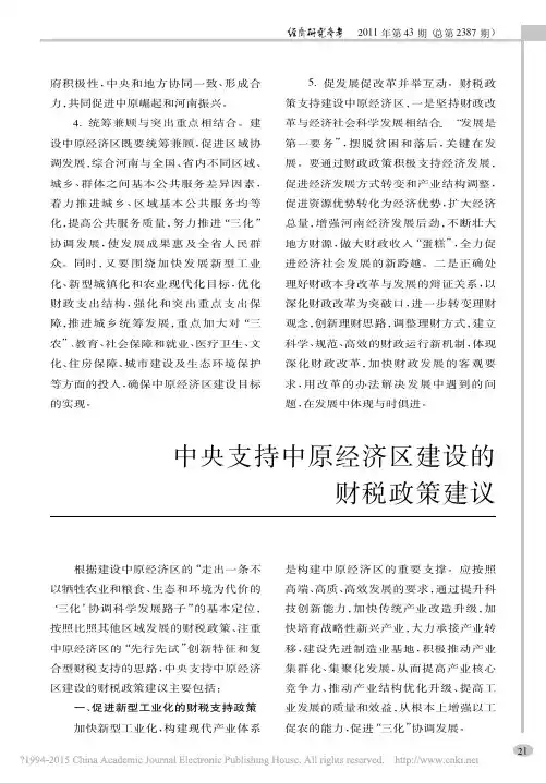中央支持中原经济区建设的财税政策建议_财政部财政科学研究所课题组