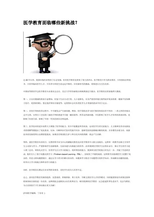 医学教育面临哪些新挑战？
