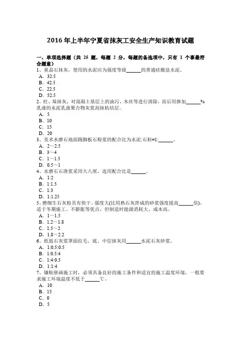 2016年上半年宁夏省抹灰工安全生产知识教育试题