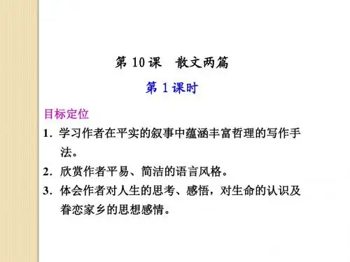 语文：3.10《散文两篇》第1课时课件(1)(粤教版必修1)