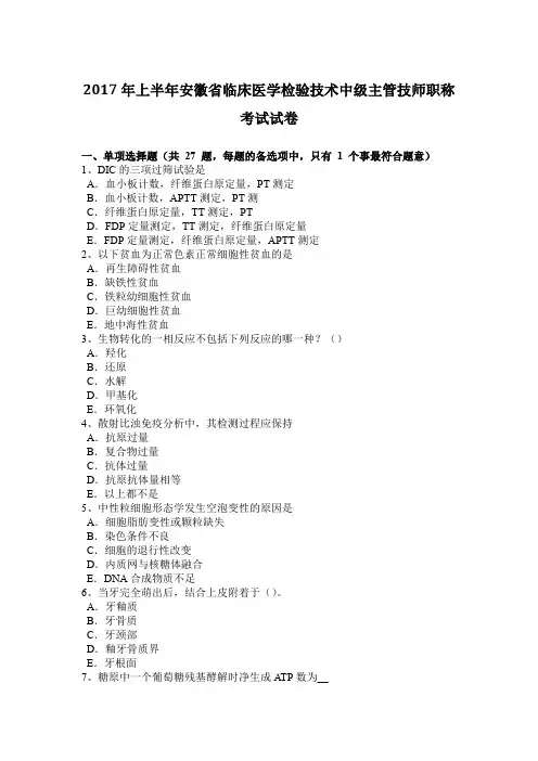 2017年上半年安徽省临床医学检验技术中级主管技师职称考试试卷