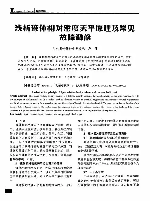 浅析液体相对密度天平原理及常见故障调修