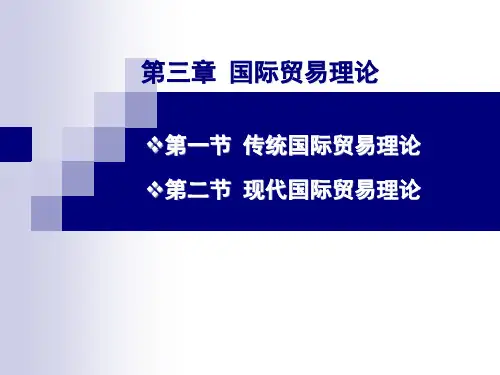 第三章 国际贸易理论