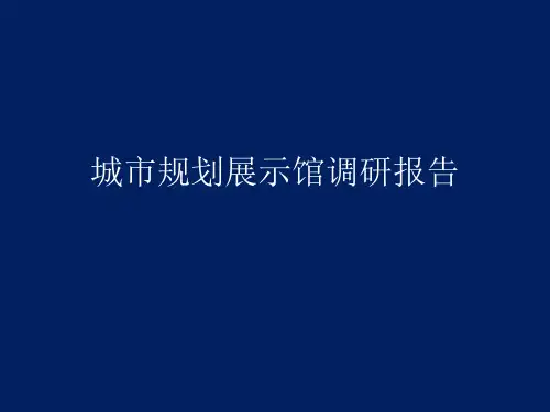 城市规划展示馆调研报告