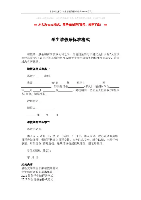 【参考文档】学生请假条标准格式-word范文 (2页)