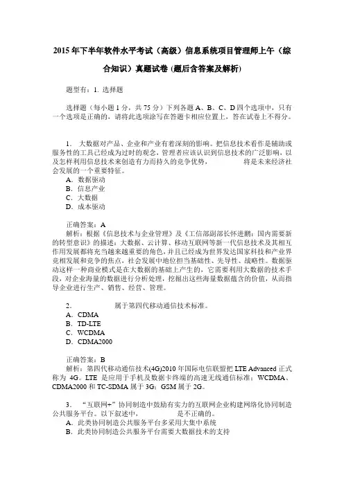 2015年下半年软件水平考试(高级)信息系统项目管理师上午(综合