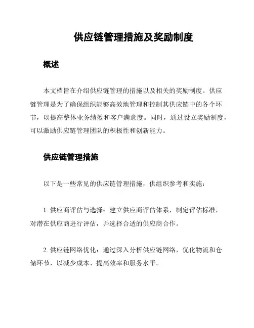 供应链管理措施及奖励制度
