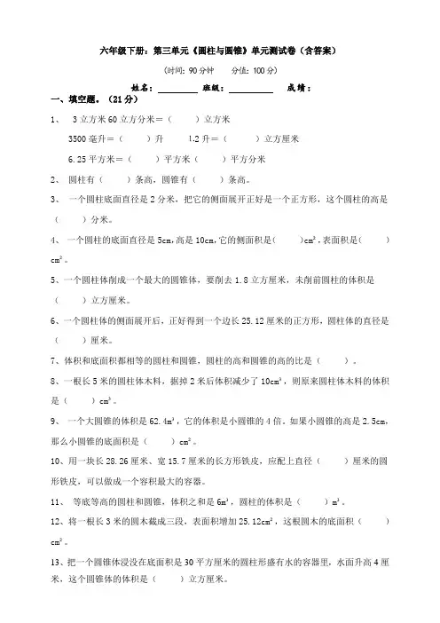 【数学】 六年级下册：第三单元《圆柱与圆锥》单元测试卷(含答案)