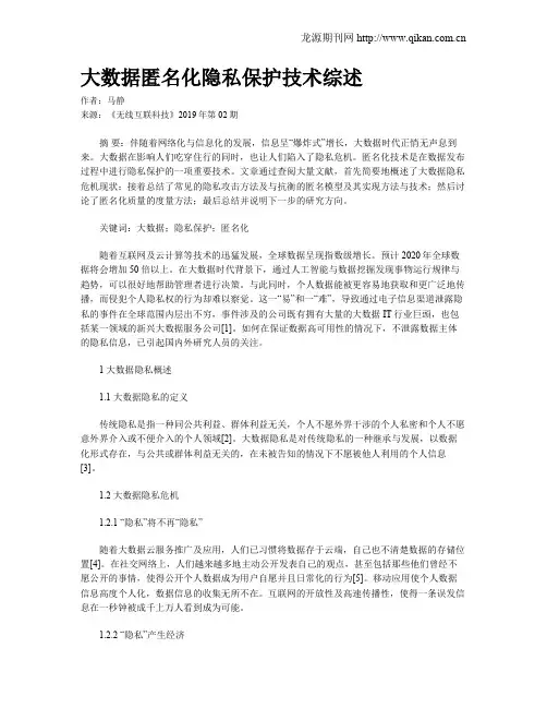 大数据匿名化隐私保护技术综述