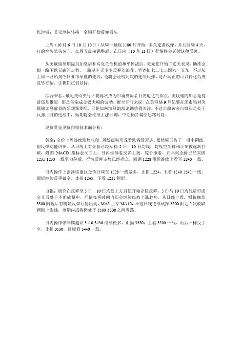 张津镭：美元地位转换  金银开始反弹冒头