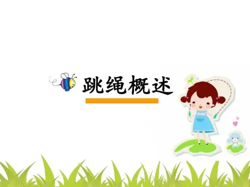 跳绳第一课