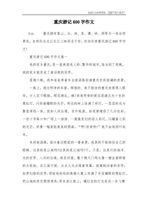 重庆游记600字作文