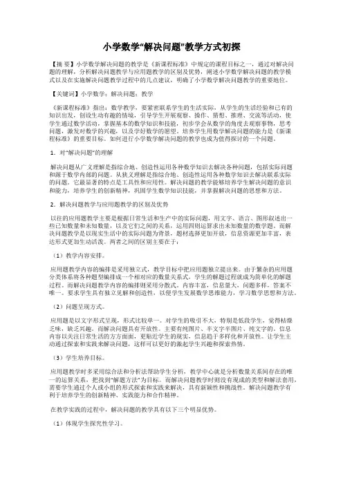 小学数学“解决问题”教学方式初探