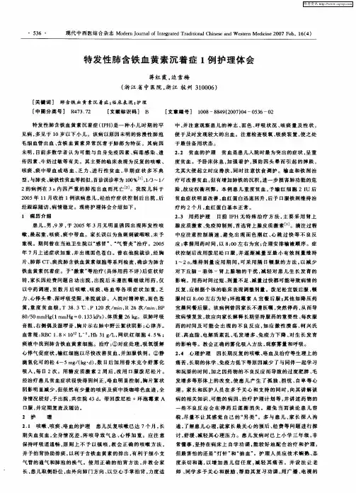 特发性肺含铁血黄素沉着症1例护理体会