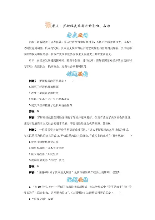 人教版历史九下第4课《经济大危机》罗斯福实施新政的影响、启示