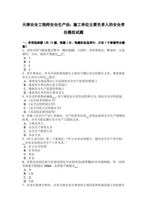 天津安全工程师安全生产法：施工单位主要负责人的安全责任模拟试题