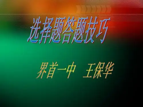 选择题答题技巧