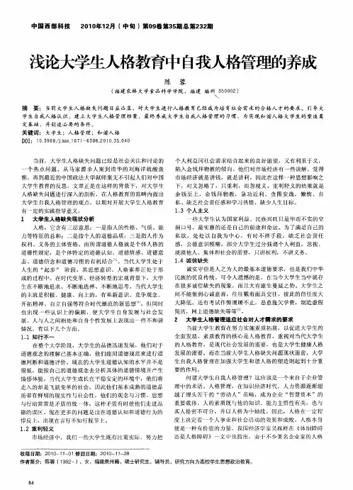 浅论大学生人格教育中自我人格管理的养成