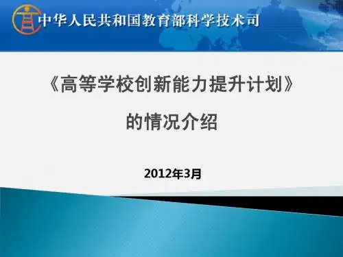 《高等学校创新能力提升计划》