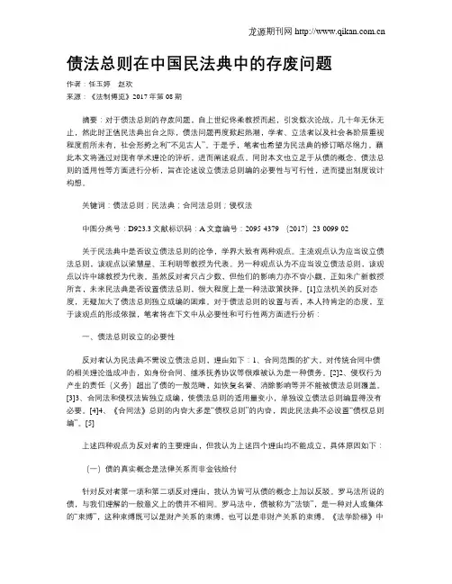 债法总则在中国民法典中的存废问题