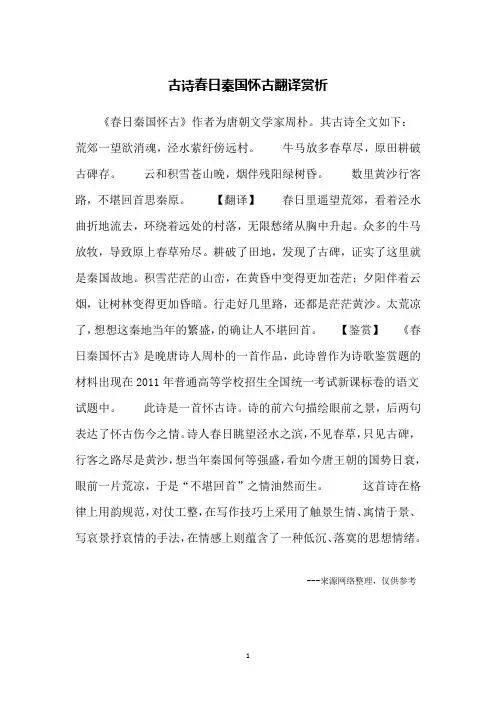 古诗春日秦国怀古翻译赏析