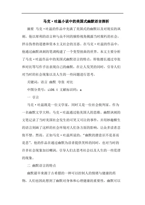 马克·吐温小说中美国式幽默语言